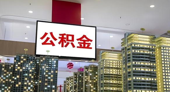 淮安公积金离职提出（公积金离职申请提取要多久到账）